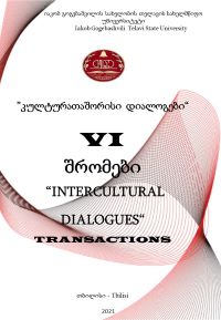 					ნახვა ტომ. 6 (2021): "კულტურათაშორისი დიალოგები" შრომები
				