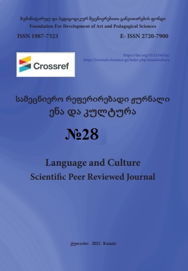 					ნახვა No. 28 (2022): ენა და კულტურა
				
